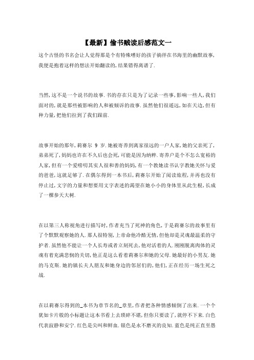 【最新】偷书贼读后感范文一