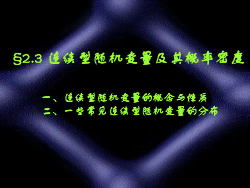 §2.3连续型随机变量及其概率密度