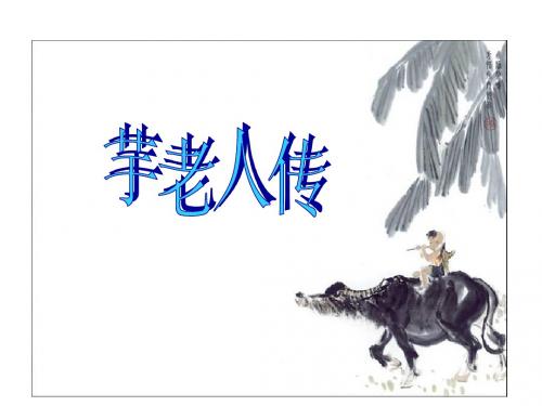 语文：第17课《芋老人传》课件(鲁教版九年级上)(新编2019)