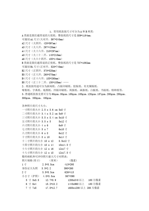 各种纸张大小的尺寸