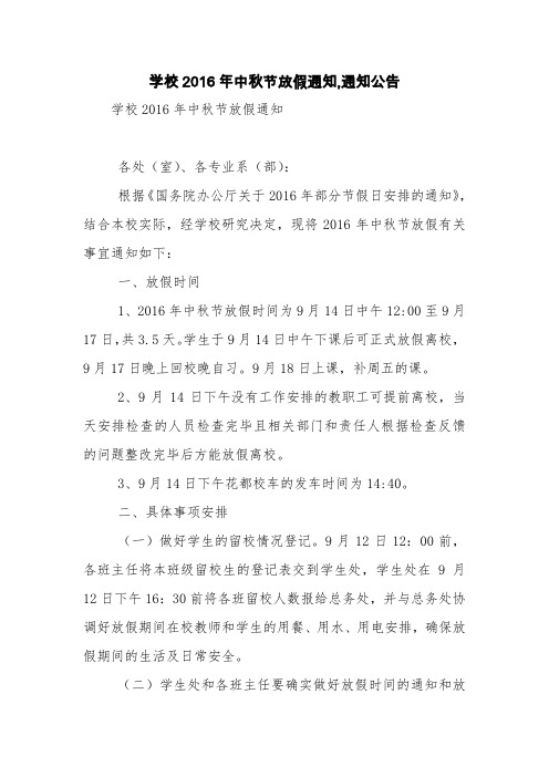 学校2016年中秋节放假通知,通知公告【精品范文】