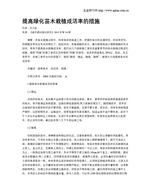 提高绿化苗木栽植成活率的措施