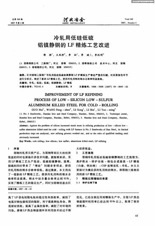 冷轧用低硅低硫铝镇静钢的LF精炼工艺改进