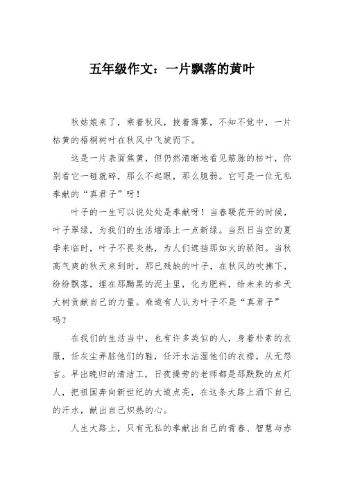 五年级作文：一片飘落的黄叶