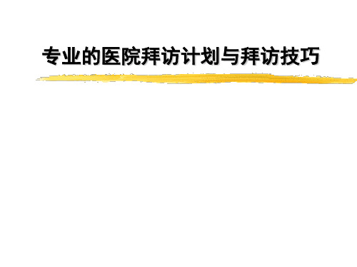 医药代表销售技巧培训 2课件