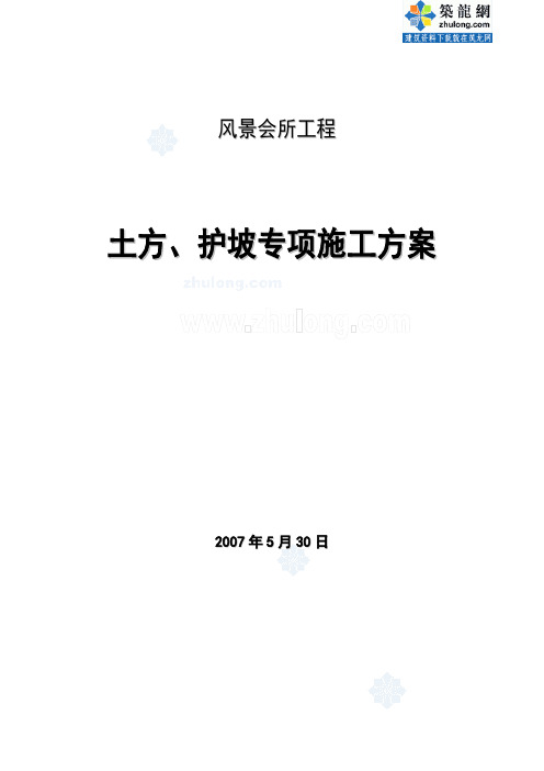 某风景会所工程土方、护坡(挂网喷浆)专项施工方案