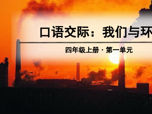 四年级上册语文课件-第一单元 口语交际、习作、语文园地(人教部编版)(共43张PPT)