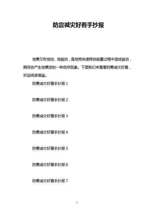 防震减灾好看手抄报