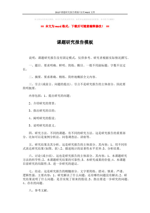 2018-课题研究报告模板-实用word文档 (2页)