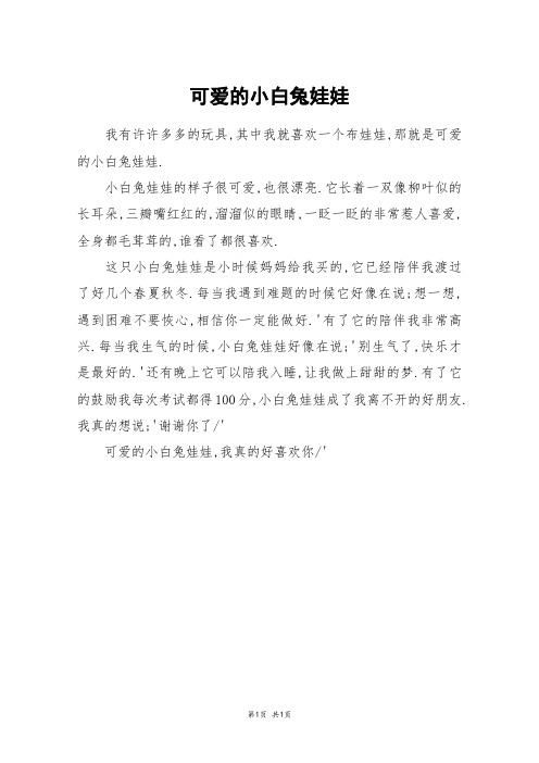 可爱的小白兔娃娃_三年级作文