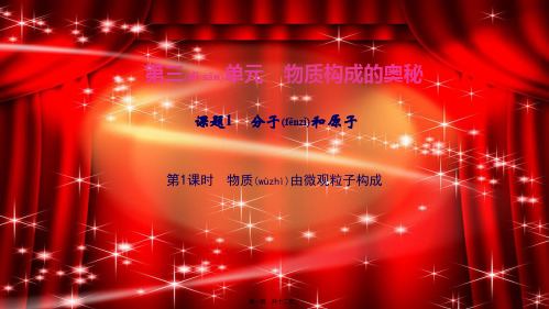 九年级化学上册第三单元物质构成的奥秘课题1分子和原子物质由微观粒子构成1