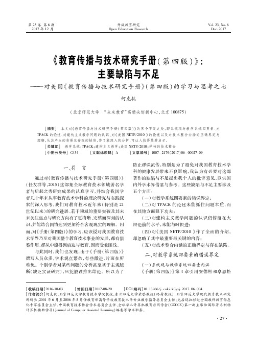 《教育传播与技术研究手册(第四版)》：主要缺陷与不足——对美