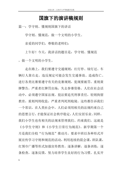 国旗下的演讲稿规则doc