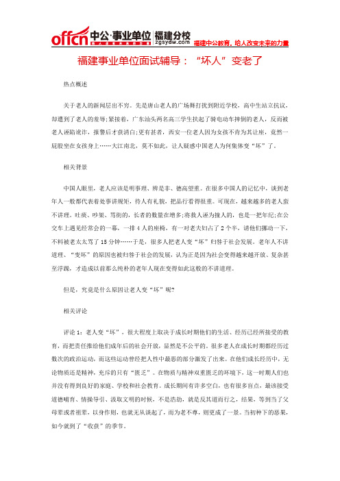 福建事业单位面试辅导：“坏人”变老了
