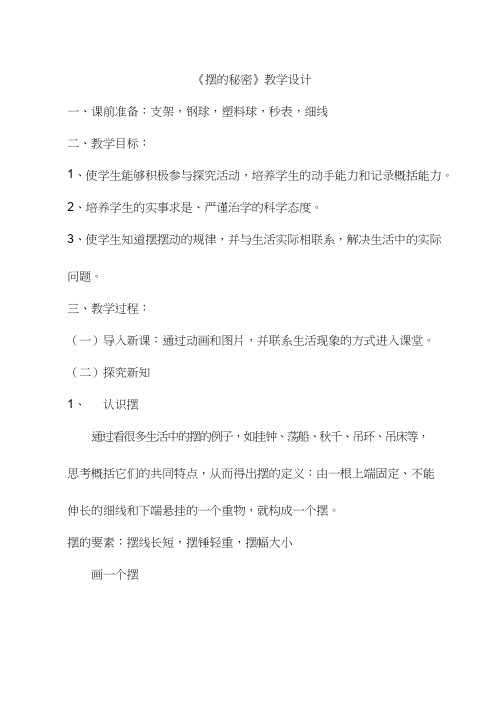 摆的秘密【教学设计】小学 科学常识(说课试讲).doc(3)