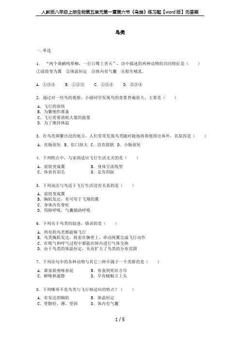 人教版八年级上册生物第五单元第一章第六节《鸟类》练习题【word版】无答案