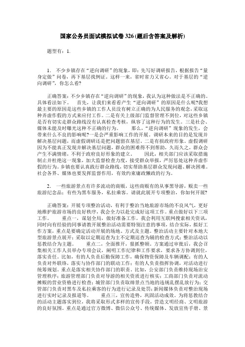 国家公务员面试模拟试卷326(题后含答案及解析)