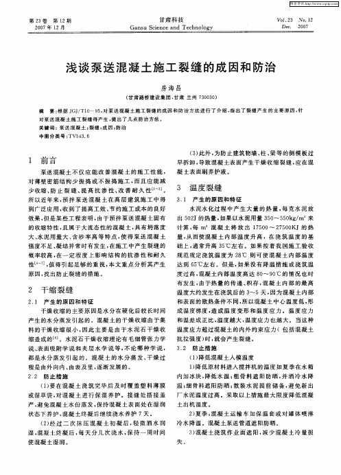 浅谈泵送混凝土施工裂缝的成因和防治