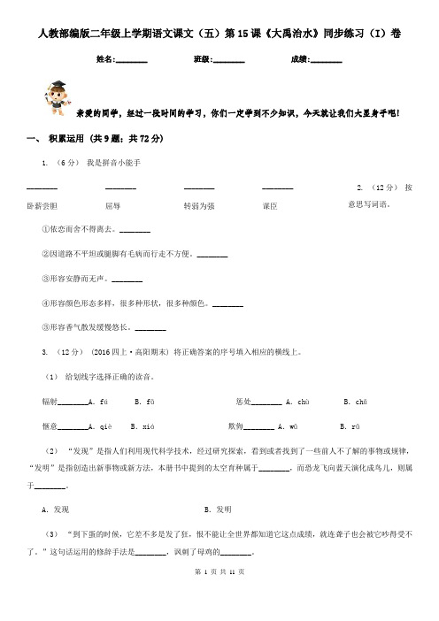 人教部编版二年级上学期语文课文(五)第15课《大禹治水》同步练习(I)卷