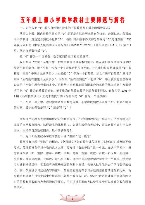五年级上册小学数学教材主要问题与解答