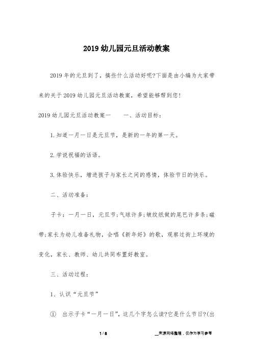 2019幼儿园元旦活动教案