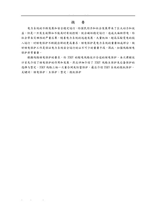 35KV输电线路保护设计_35KV输电线路保护