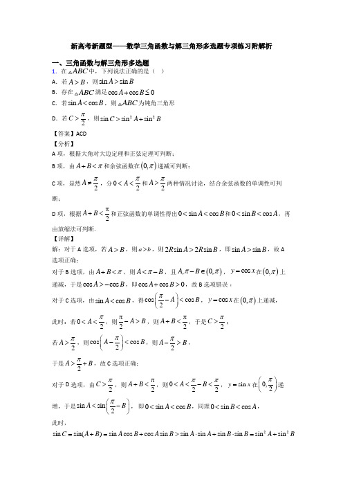 新高考新题型——数学三角函数与解三角形多选题专项练习附解析