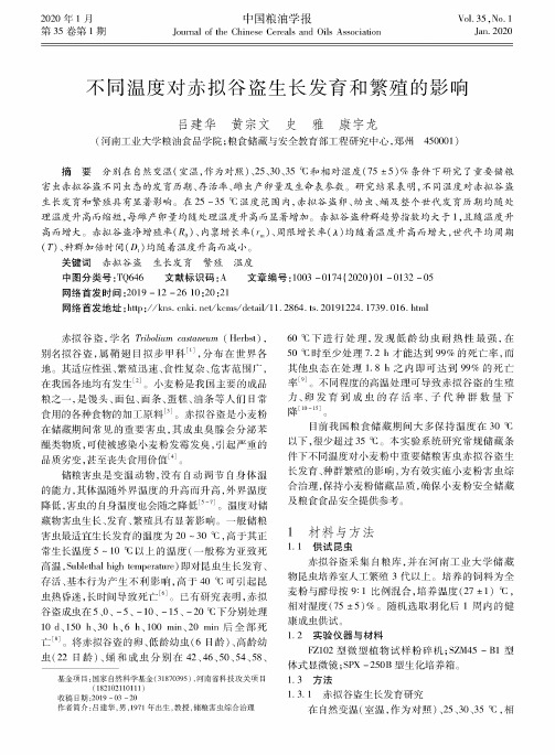 不同温度对赤拟谷盗生长发育和繁殖的影响