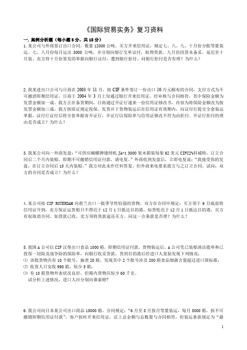 国际贸易实务复习资料