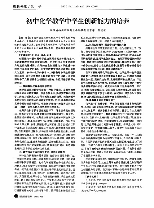 初中化学教学中学生创新能力的培养