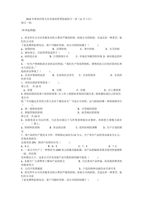 2013年职业经理人应具备的管理技能每日一讲(11月4日)