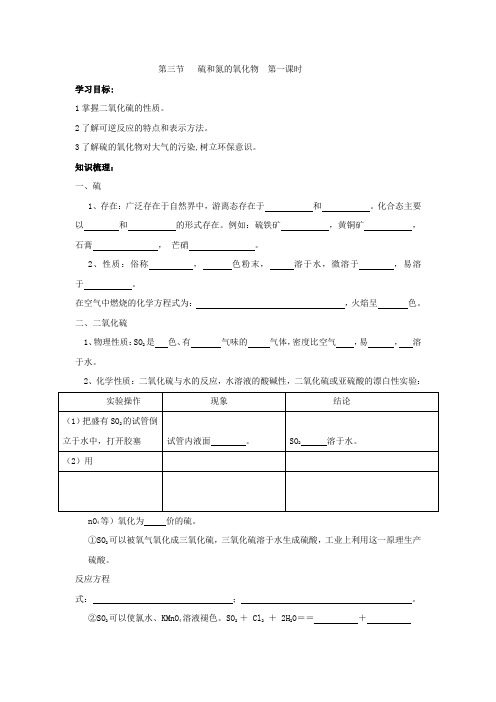人教版高一化学必修1 4.3 硫和氮的氧化物 学案