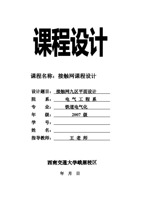 电气化铁道接触网课程设计