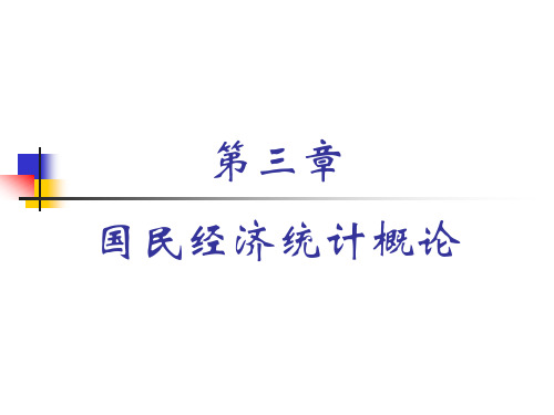 国民经济学教学课件第三章 国民经济统计概论