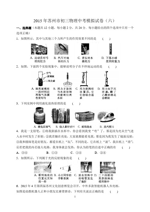 2015年苏州市初三物理中考模拟试卷(六)含答案