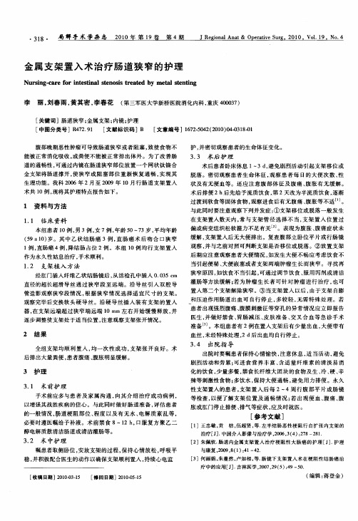 金属支架置入术治疗肠道狭窄的护理