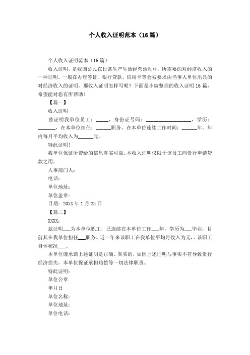 个人收入证明范本(16篇)-精选模板
