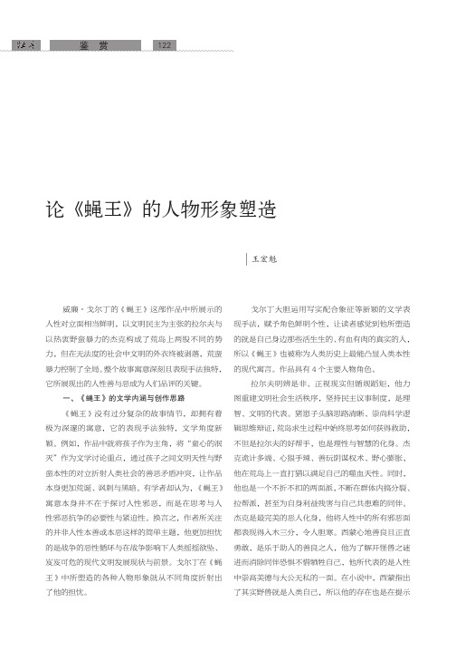 论《蝇王》的人物形象塑造