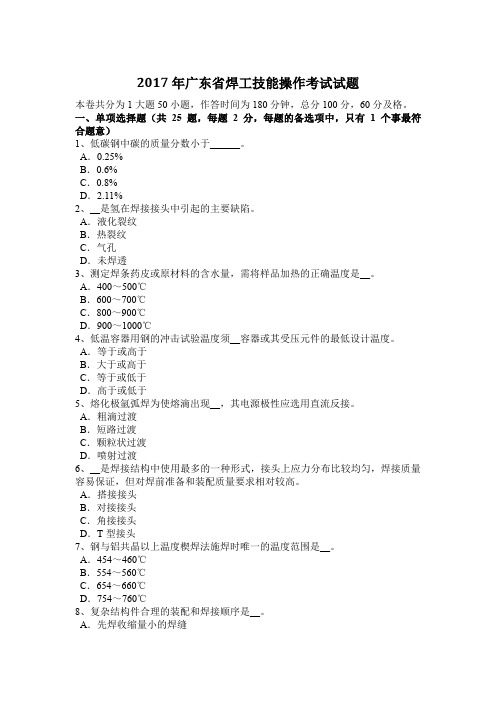 2017年广东省焊工技能操作考试试题