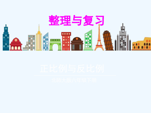 数学北师大版六年级下册正比例与反比例复习