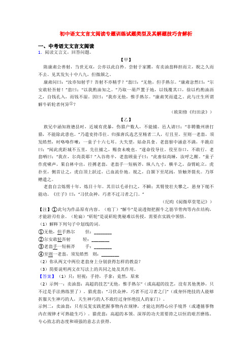 初中语文文言文阅读专题训练试题类型及其解题技巧含解析