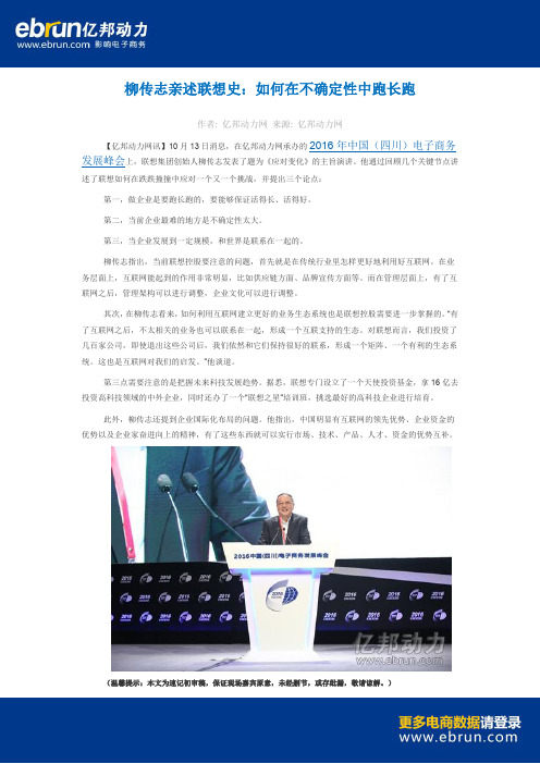 柳传志亲述联想史：如何在不确定性中跑长跑