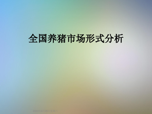 全国养猪市场形式分析