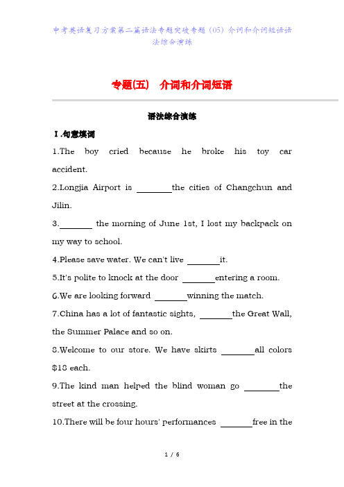 中考英语复习方案第二篇语法专题突破专题(05)介词和介词短语语法综合演练
