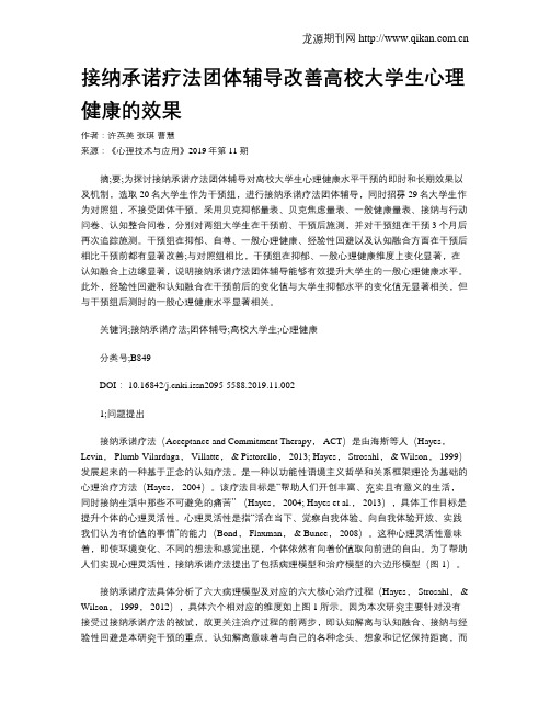 接纳承诺疗法团体辅导改善高校大学生心理健康的效果