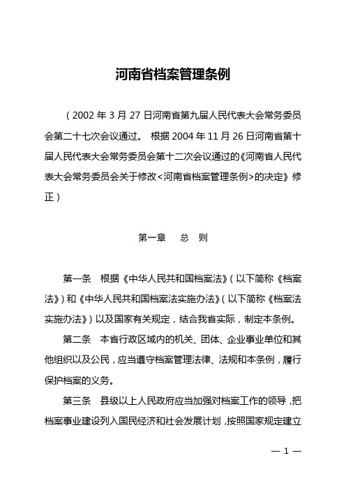 河南省档案管理条例