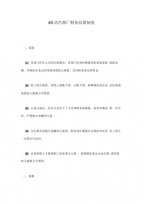 4S店汽修厂财务结算制度