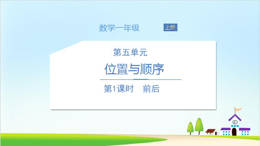 (一上)数学课件前后北师大版