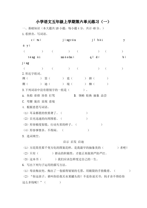 统编版语文五年级上册第六单元测试(一)(含答案)