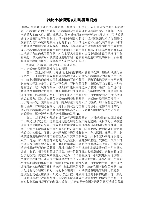 浅论小城镇建设用地管理问题